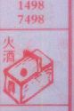 火酒