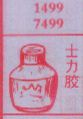 士力胶