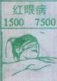 红眼病