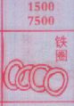 铁圈