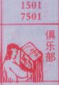 俱乐部