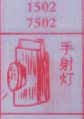 手射灯