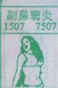 副鼻窦炎