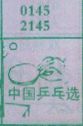 中国乒乓球选手