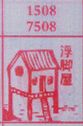 浮脚屋
