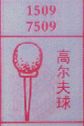 高尔夫球