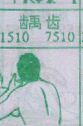 龋齿