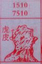 虎皮
