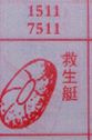 救生艇