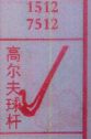 高尔夫球杆