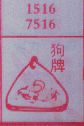 狗牌