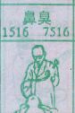 鼻臭