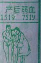 产后弱血