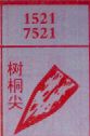 树桐尖