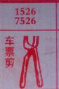 车票剪