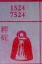 秤砣