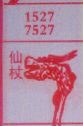仙杖
