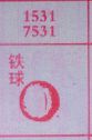 铁球