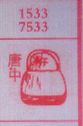 唐中