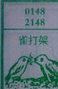 雀打架