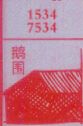 鹅围