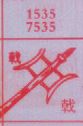 戟