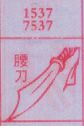 腰刀