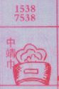 中靖巾