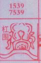 杠围