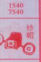 纱帽