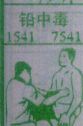 铅中毒