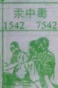 汞中毒