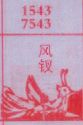 风钗
