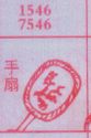 手扇