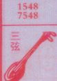 三弦