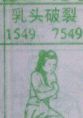 乳头破裂