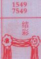 结彩