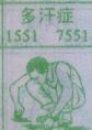 多汗症