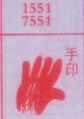 手印