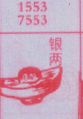 银两