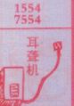 耳聋机