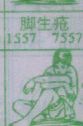 脚生疮