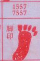 脚印