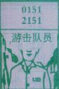 游击队员