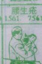 腰生疮