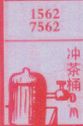 冲茶桶