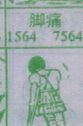 脚痛