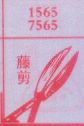 藤剪