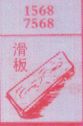 滑板
