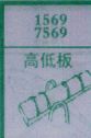 高低板